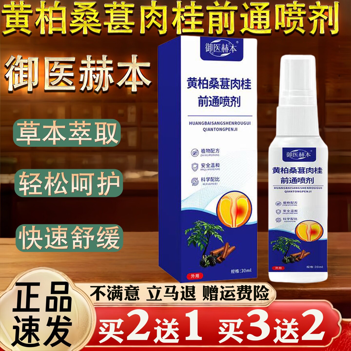御医赫本黄柏桑葚肉桂前通喷剂30ml草本萃取男性外用保健液护理液