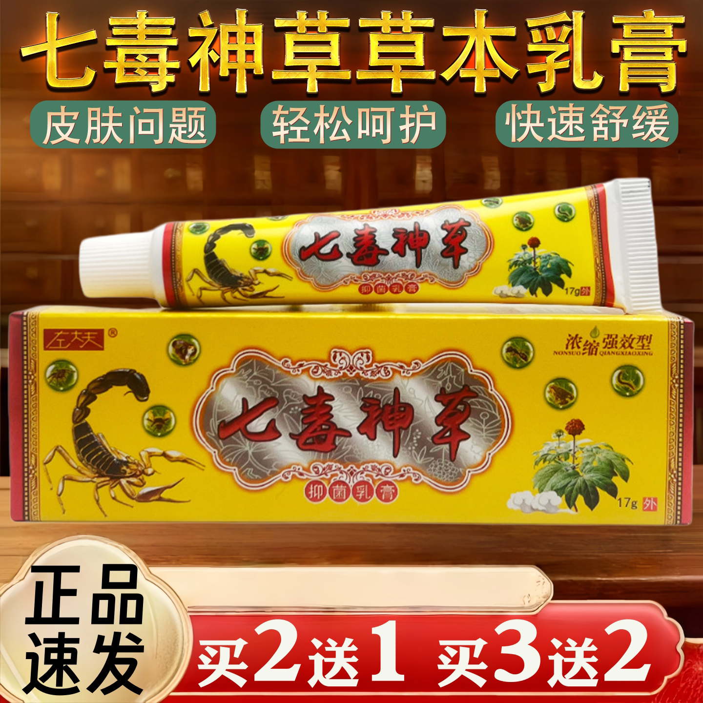 七毒神草皮肤瘙痒蚊虫叮咬过敏真菌止痒草本乳膏