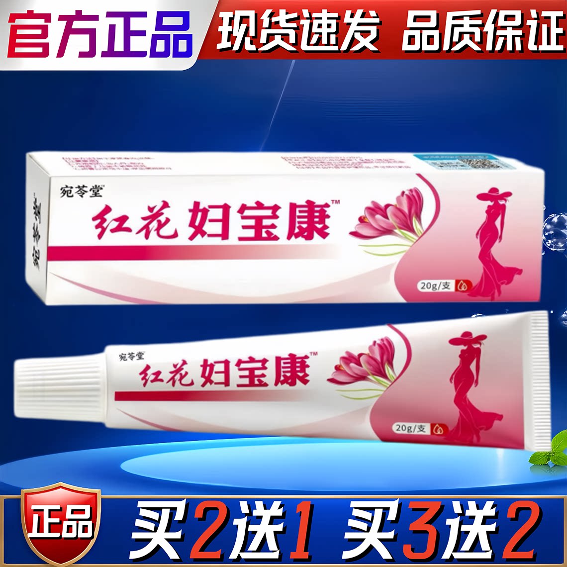 宛苓堂红花妇宝康乳膏20g正品官方私处护理女性专用