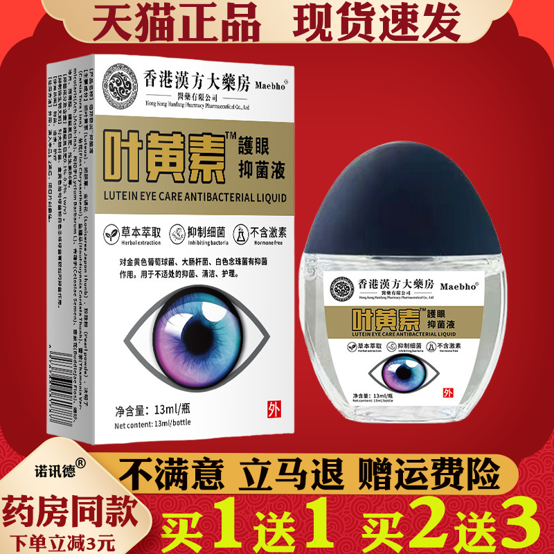 香港汉方大药房叶黄素护眼液【天猫正品】眼部外用抑菌护理液