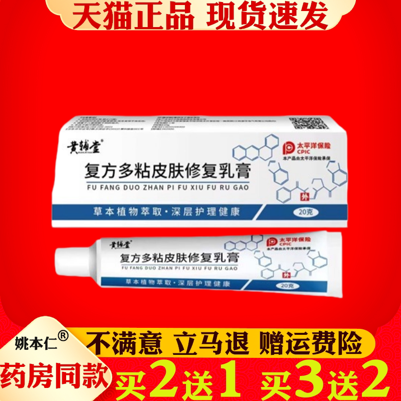 复方多粘皮肤乳膏20g/盒 抑菌乳膏