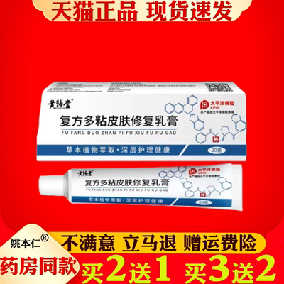 复方多粘皮肤乳膏20g/盒 抑菌乳膏