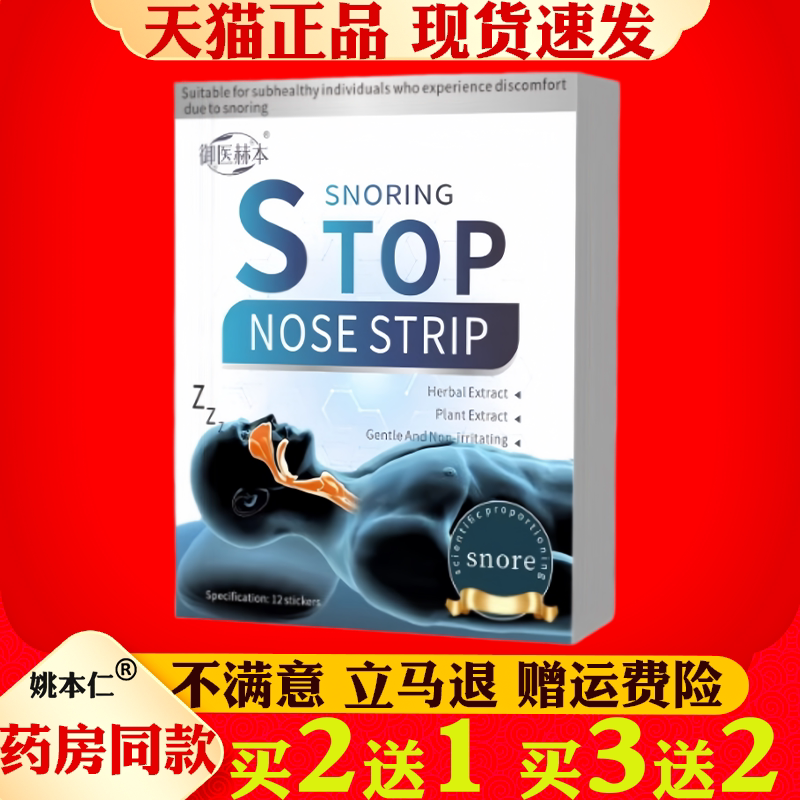 止鼾贴官方旗舰店正品打呼噜晚安舒睡眠呼吸草本精粹药房直售12贴