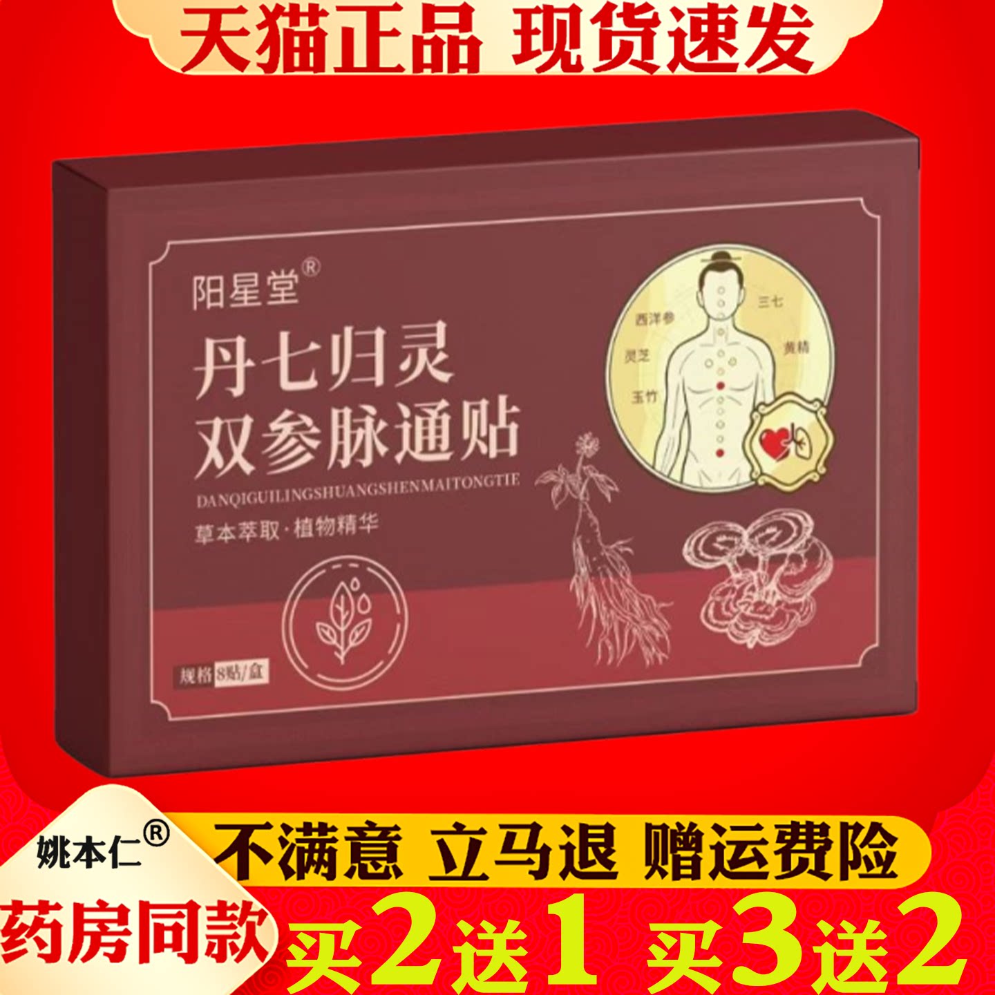 阳星堂丹七归灵双参脉通贴8贴草本萃取植物精华贴装现货速发