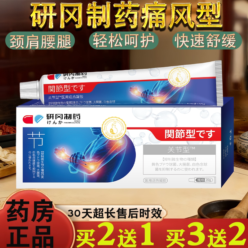 研冈制药痛风型™冷敷凝胶膝盖关节骨质疼痛腿乳膏