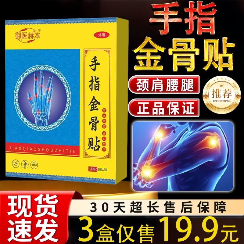 御医赫本手指金骨贴20贴艾草温灸贴艾灸穴点贴手指骨节贴腱鞘贴