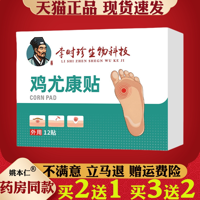 李时珍生物科技鸡尤康贴12贴植物萃取鸡眼贴足部护理贴肉刺贴