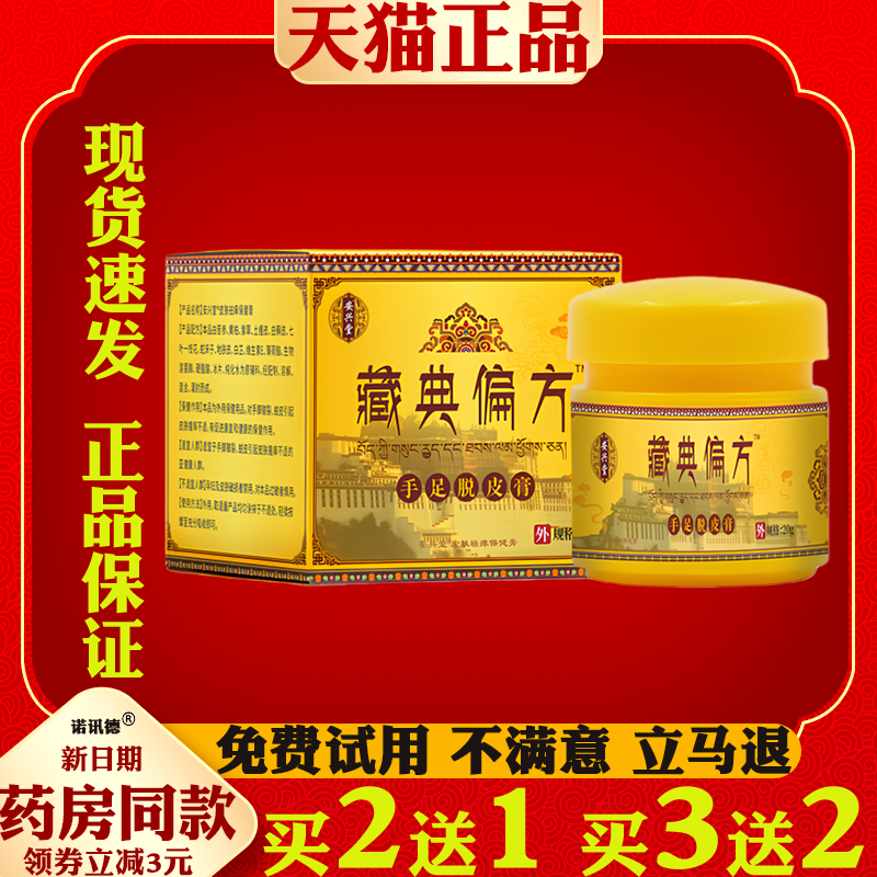 安兴堂藏典偏方手足脱皮膏20g【天猫正品】护手霜皮肤干燥外用膏,保健用品,皮肤消毒护理（消）,淘宝优惠券,粉丝福利购,淘宝优惠卷