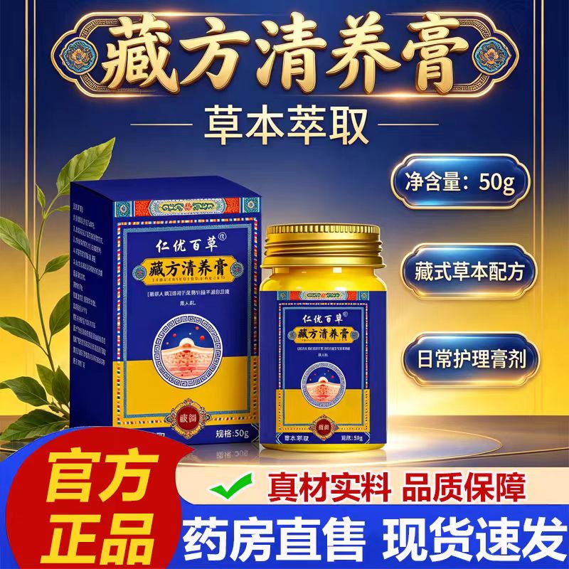 仁优百草藏方清养膏官方旗舰店正品草本植物皮肤护理外用涂抹50g图片