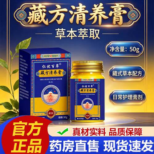 仁优百草藏方清养膏官方旗舰店正品草本植物皮肤护理外用涂抹50g