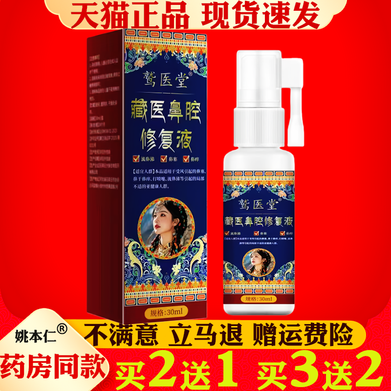 鹫医堂藏医鼻腔修复液30ml鼻腔护理喷雾正品外用抑菌液
