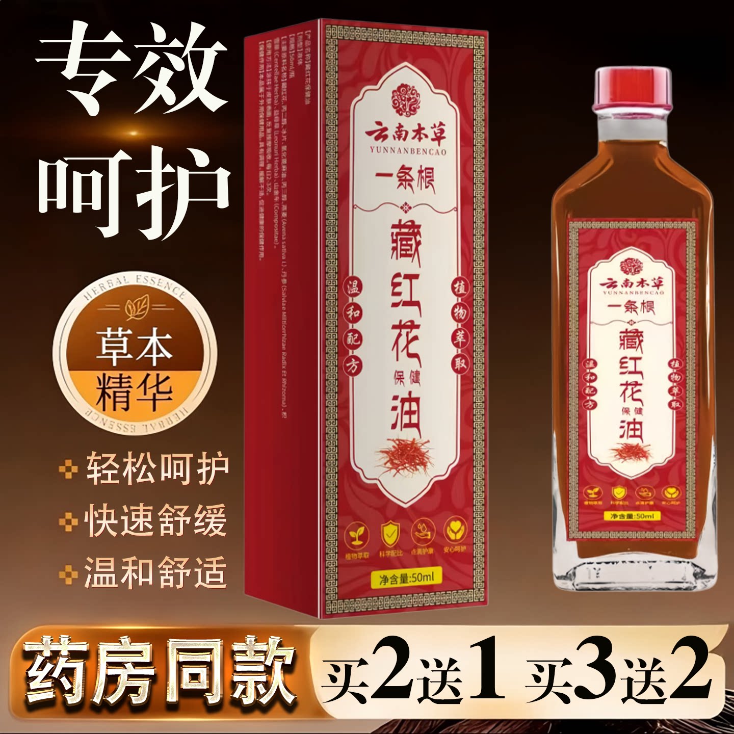 云南本草一条根藏红花油50ml草本精华温和护肤快速舒缓买2送1