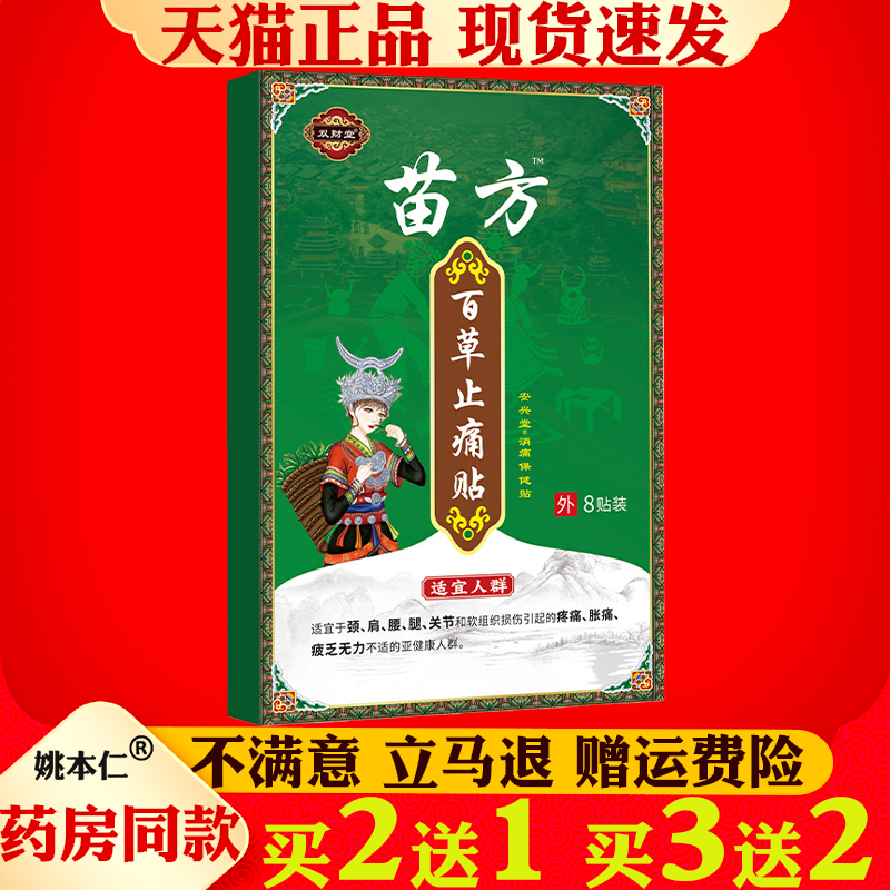 双财堂苗方百草止痛贴艾灸贴8贴装颈肩腰腿关节缓解保健贴