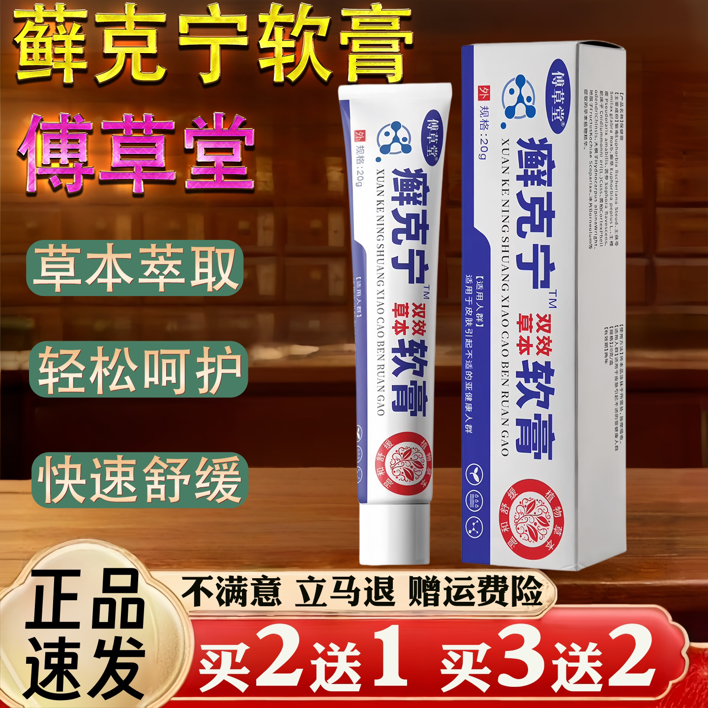傅草堂藓克宁软膏草本萃取皮肤消毒轻松呵护快速舒缓20g