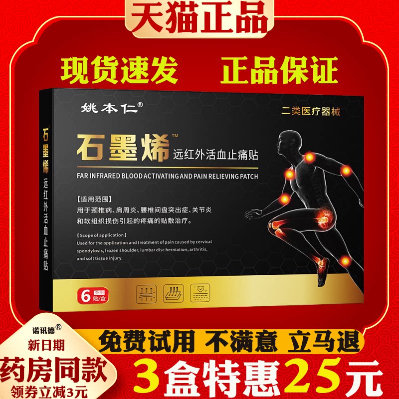 姚本仁石墨烯远红外活血止痛贴颈椎病肩周炎关节炎腰椎间盘突出