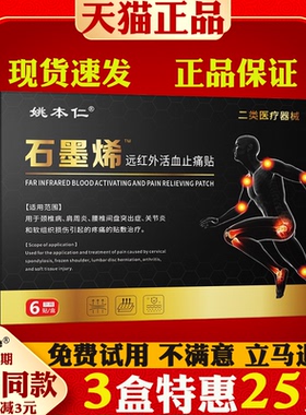 姚本仁石墨烯远红外活血止痛贴颈椎病肩周炎关节炎腰椎间盘突出