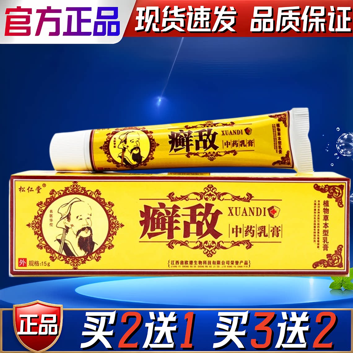 癣敌软膏正品松仁堂癣敌乳膏草本抑菌霜藓敌外用