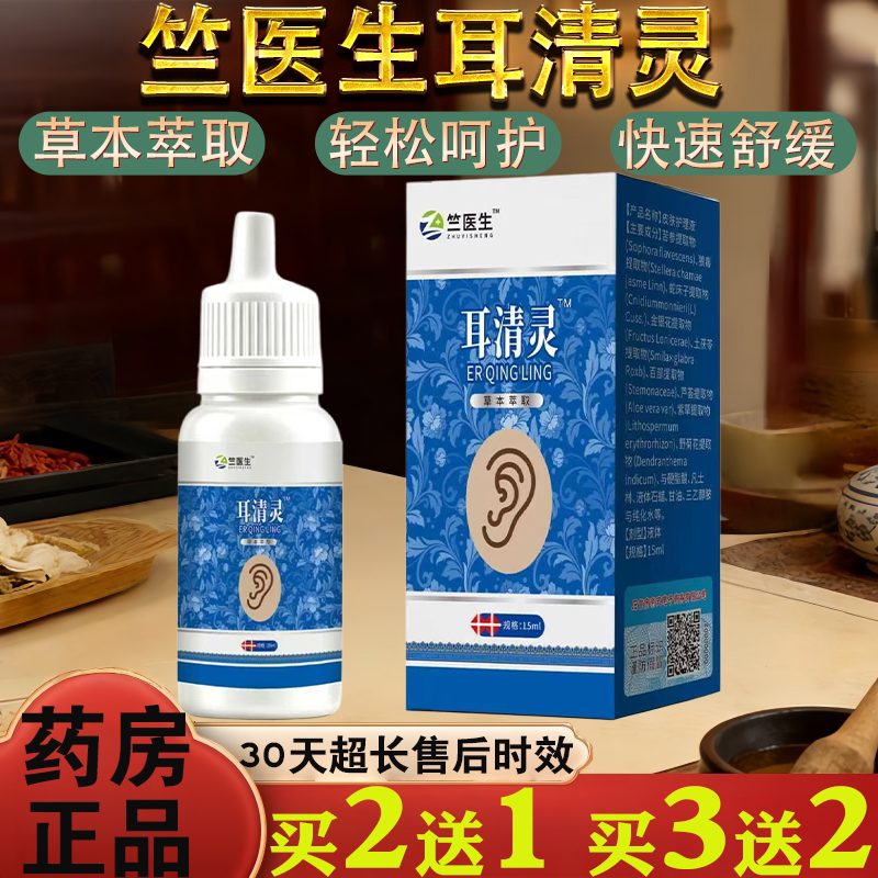 竺医生耳清灵15ml草本萃取耳部护理保健用品