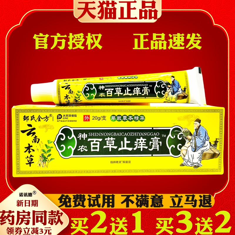 邹氏全方云南本草神农百草止痒灵乳膏止痒膏皮肤外用抑菌乳膏软膏