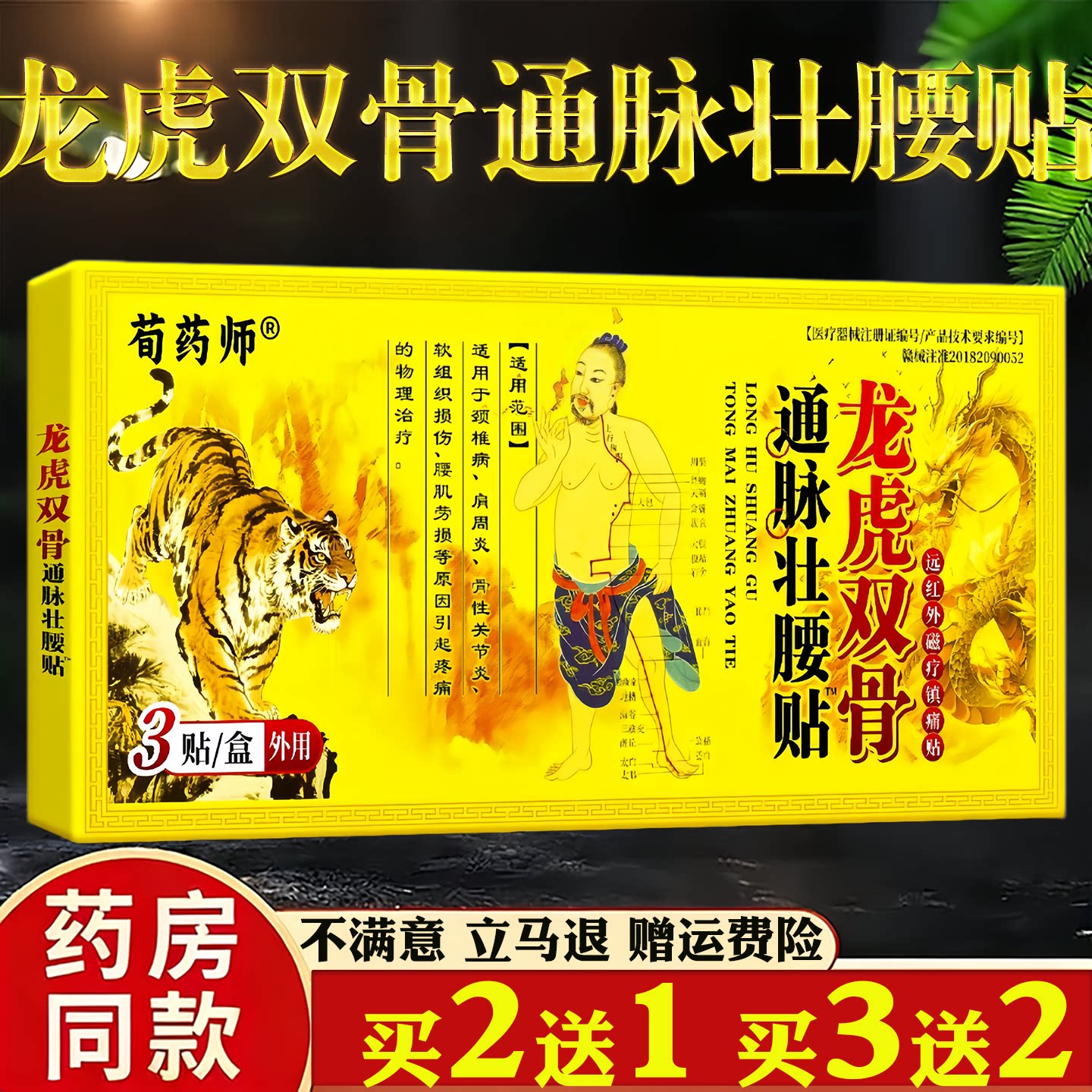 荀药师龙虎双骨通脉壮腰贴颈椎肩周腰椎关节疼痛保健护理舒缓贴