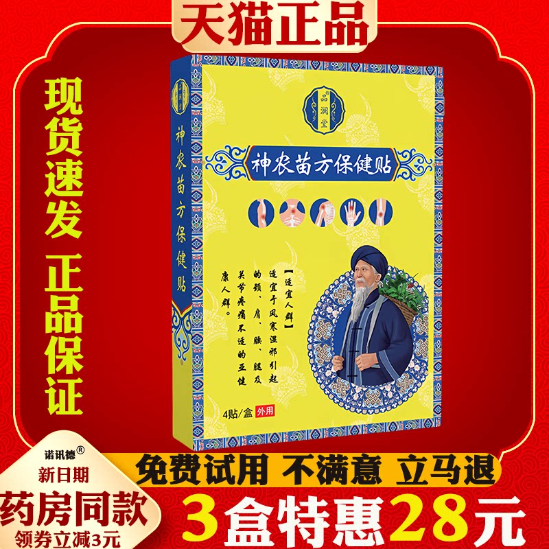 品澜堂神农苗方保健贴颈椎肩周腰椎腿脚膝盖关节腰肌劳损