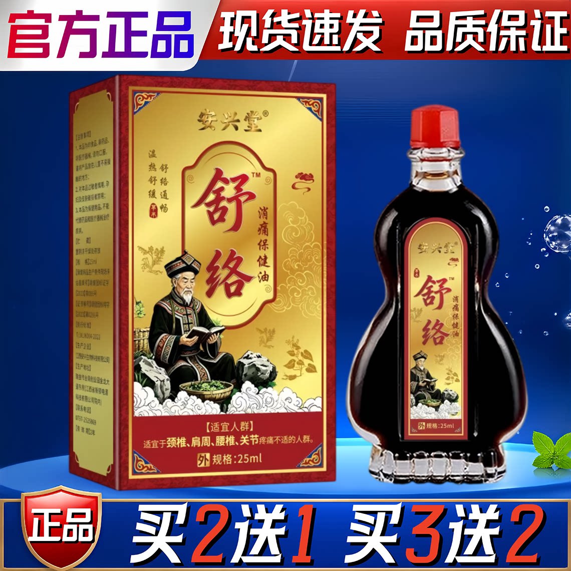 安兴堂舒络消痛保健油颈椎肩周腰椎关节保健护理按摩舒缓液