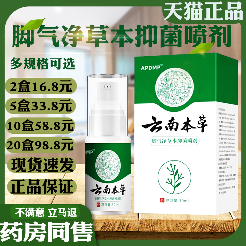 APDMP云南本草脚气净草本抑菌喷剂脚气止痒脱皮皮肤外用喷剂