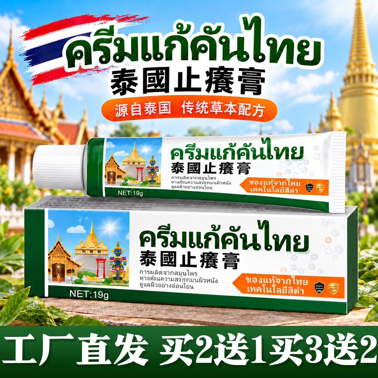 医健树泰国止痒膏拔毒膏皮肤痒蚊虫叮咬过敏手足脱皮草本乳膏19g