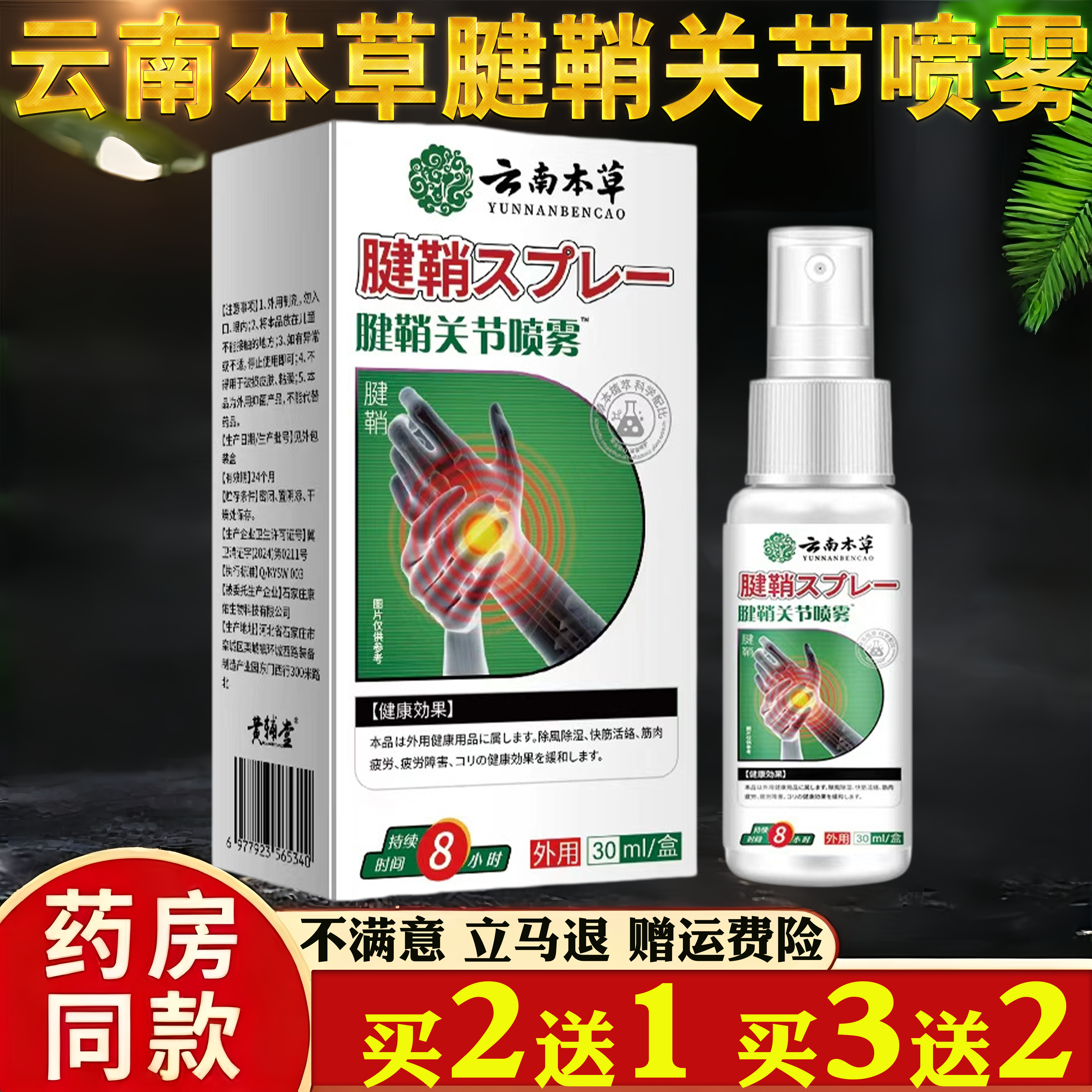 云南本草 腱鞘关节喷雾 关节护理护理喷剂 外用 30ml