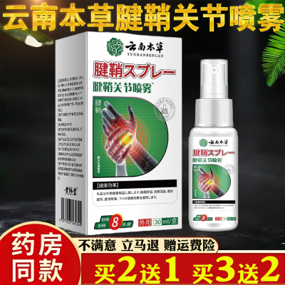 云南本草 腱鞘关节喷雾 关节护理护理喷剂 外用 30ml