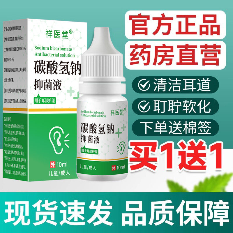 祥医堂碳酸氢钠抑菌液10ml儿童成人耳道清洁耙软化护理液