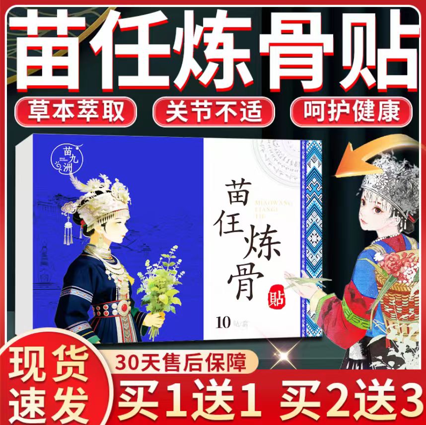 苗九洲苗任炼骨贴官方旗舰店正品草本萃取颈肩腰腿呵护健康10贴盒