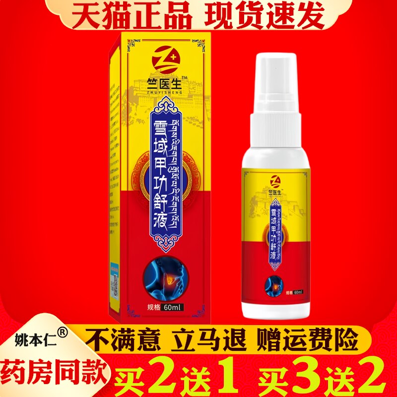 竺医生雪域甲舒液60ml甲状咽喉喷雾剂正品草本萃取咽喉呵护喷剂