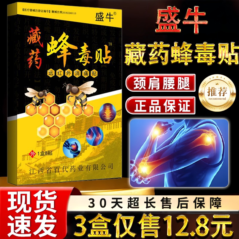 藏药蜂毒贴颈椎肩周腰椎关节不适保健护理舒缓膏药贴