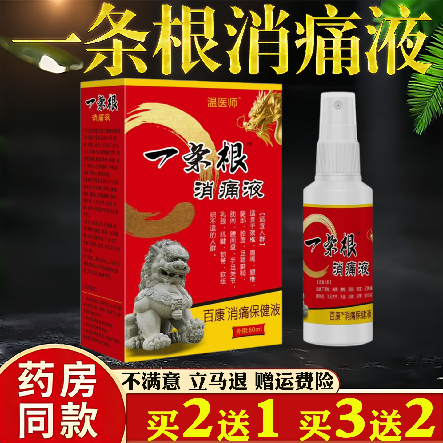温医师一条根消痛保健液正品草本萃取外用60ml装买2送1药房同款