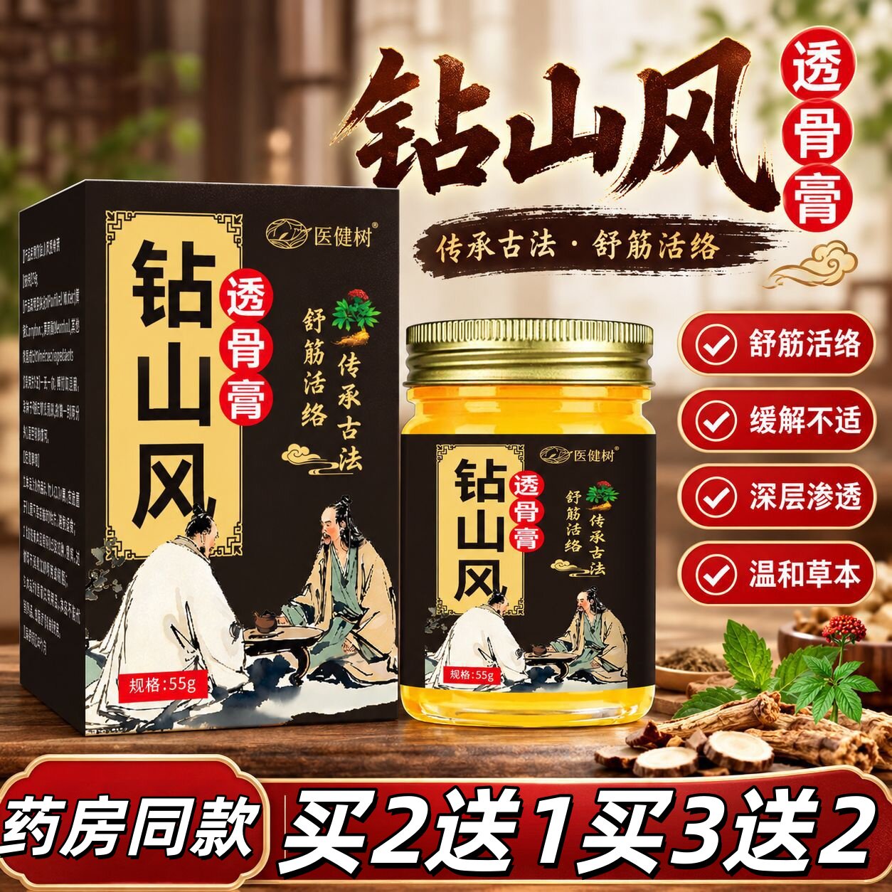 钻山风透骨55膏植物草本萃取配方舒筋活络颈肩腰腿膝全身适用正品
