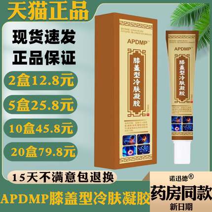 APDMP膝盖型冷肤凝胶20g【天猫正品】颈肩腰腿关节皮肤外用抑菌膏