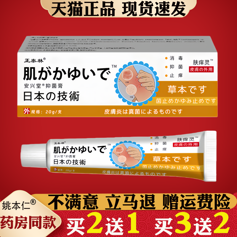 正泰林肤痒灵乳膏20g/支【正品】草本萃取日本技术安兴堂抑菌膏