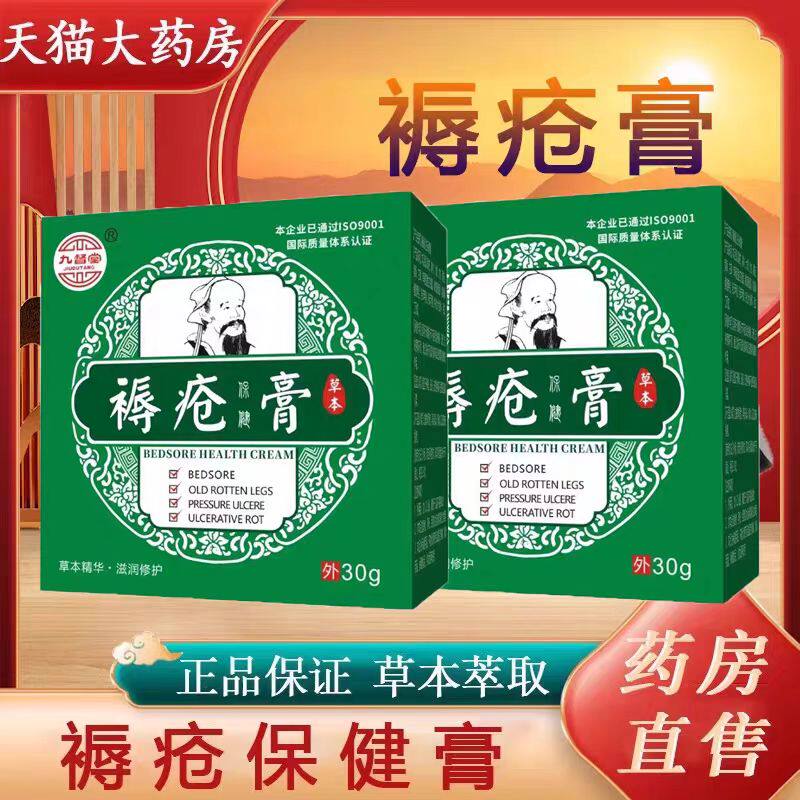 【天猫正品】九督堂褥疮膏老人臀部外用压疮卧床褥疮肌生专用膏