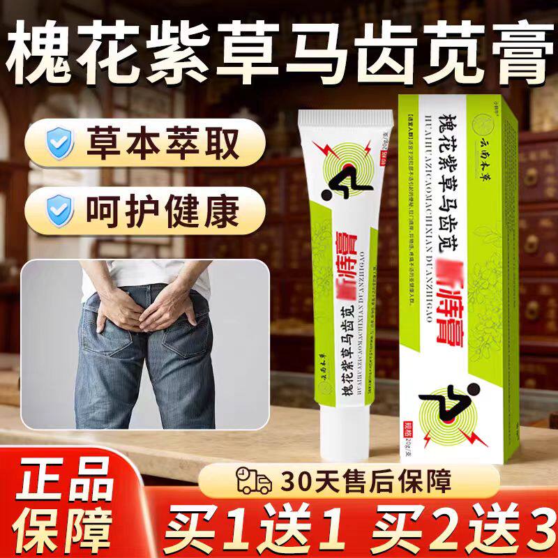云南本草槐花马齿苋断痔膏官方旗舰店植物萃取直播同款槐实膏
