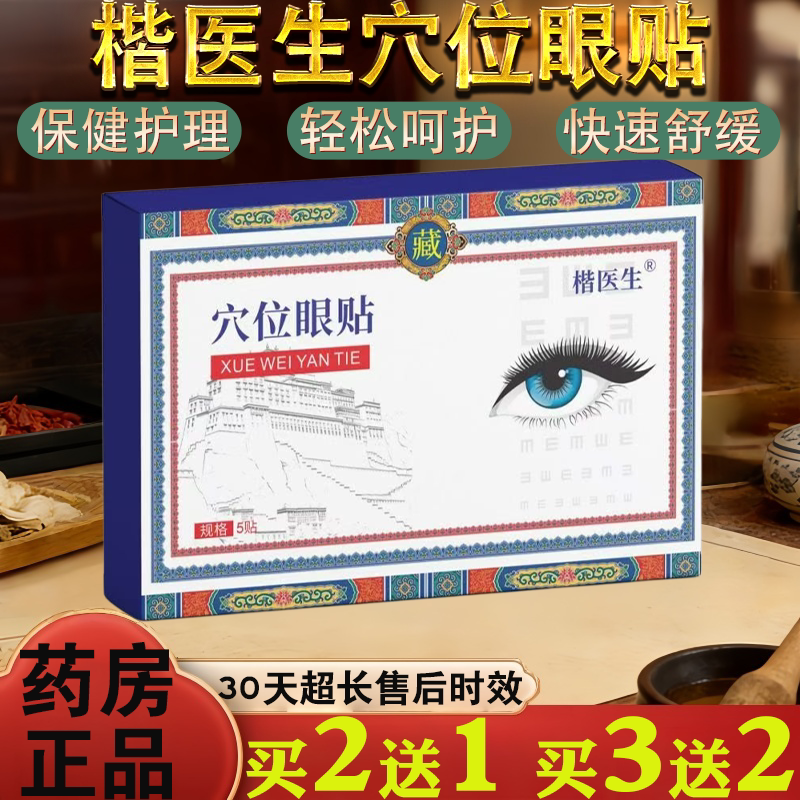楷医生穴位眼贴保健用品眼部护理轻松呵护5贴装