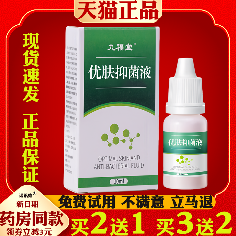 九福堂优肤抑菌液去鸡眼膏跖疣瘊子肉刺老茧扁平尤去瘊子克疣液