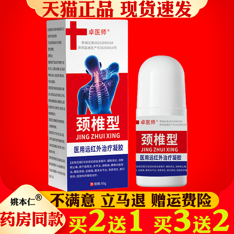 卓医师颈椎型医用远红外治疗凝胶50g颈椎病颈椎型按摩滚珠
