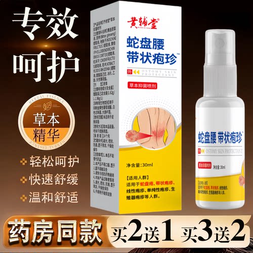 黄辅堂蛇盘带状疱珍喷剂30ml草本精华快速舒缓温和护理抑菌喷剂