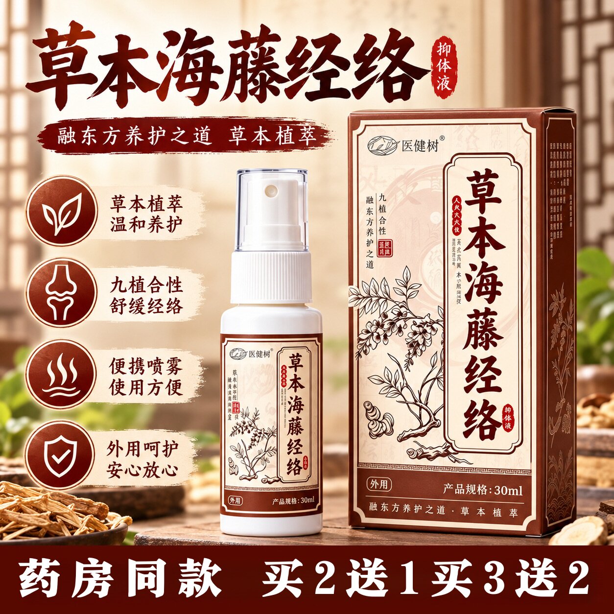 医健树草本海藤经络保健液颈椎肩周腰椎关节护理按摩舒缓透骨液