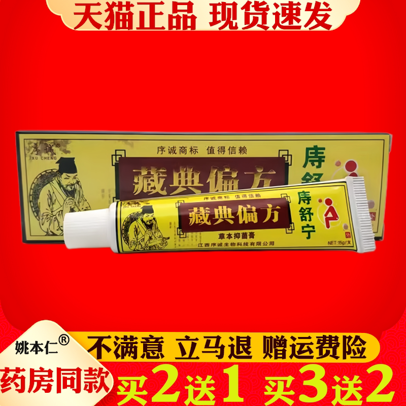 藏典偏方草本抑菌膏痔舒宁【天猫正品】痔疮肛周不适外用止痒软膏