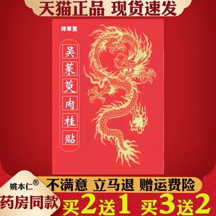 诗草堂吴茱萸肉桂贴艾灸贴涌泉膏贴引火下行下寒男女通用植萃