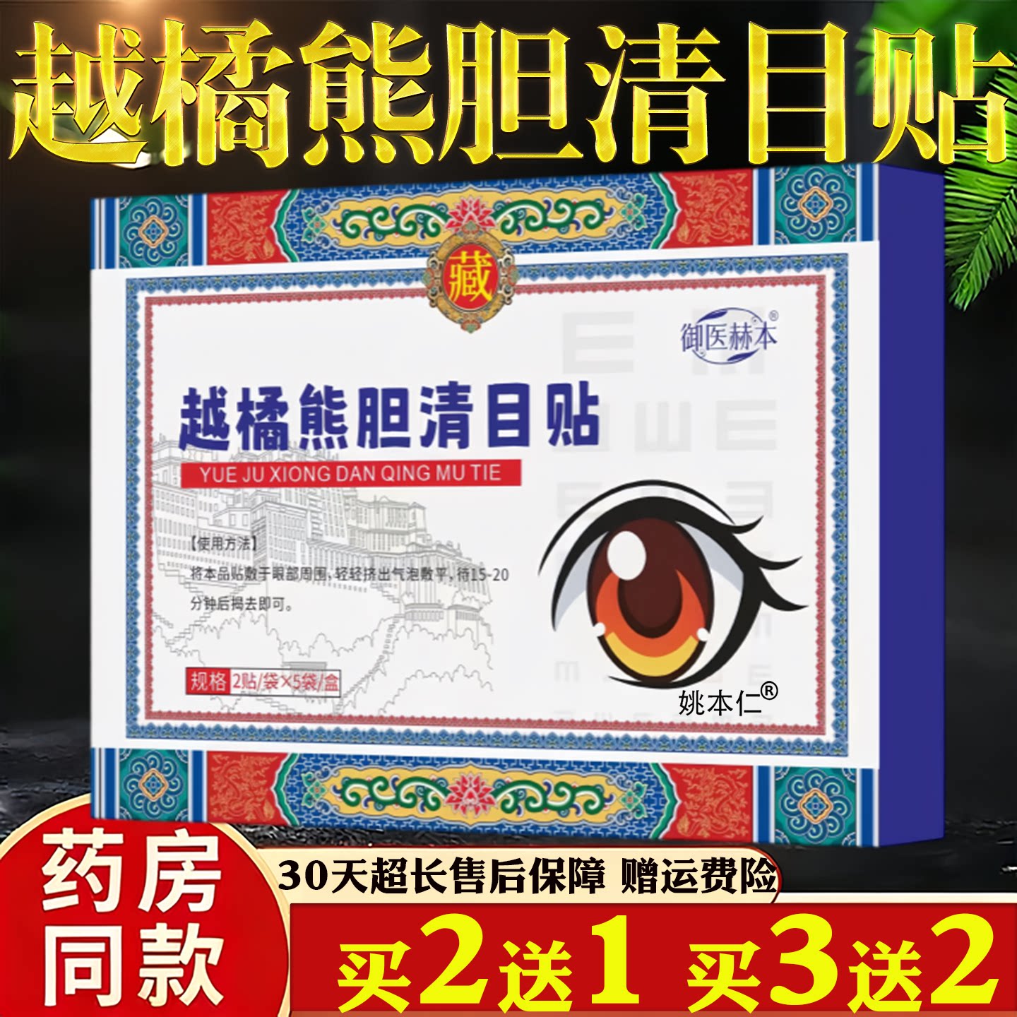 御医赫本越橘熊胆清目贴护眼贴缓眼疲劳眼部干涩买2送1