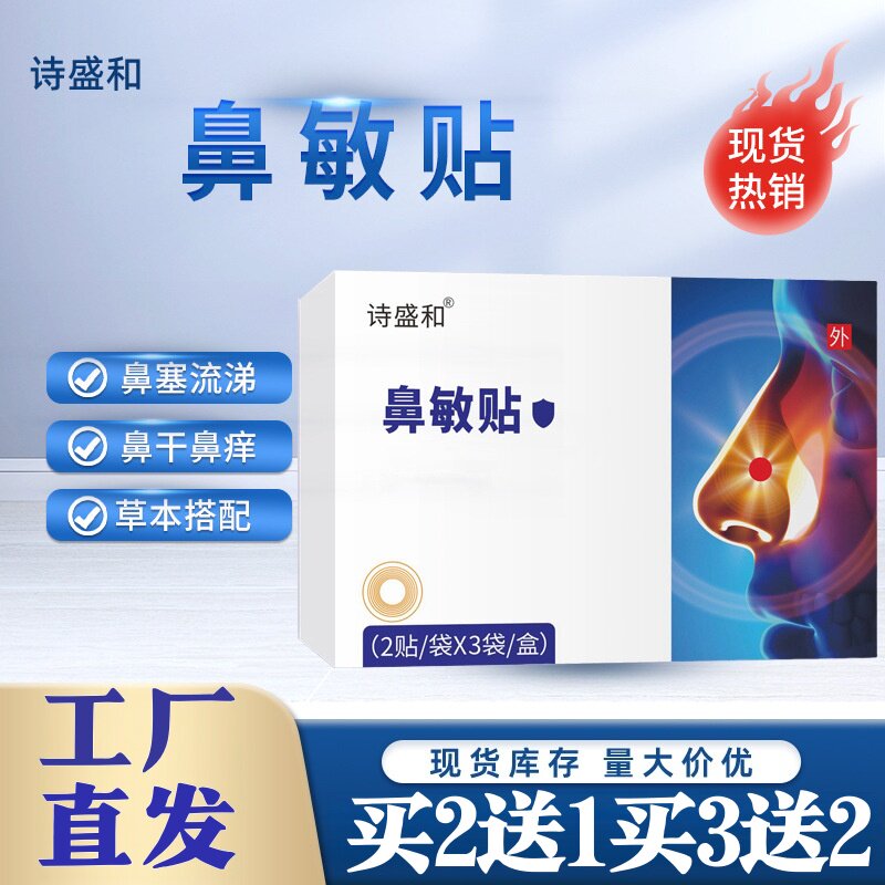 诗盛和鼻敏贴换季鼻塞流鼻涕鼻血鼻甲肥鼻干温和亲肤鼻贴膏