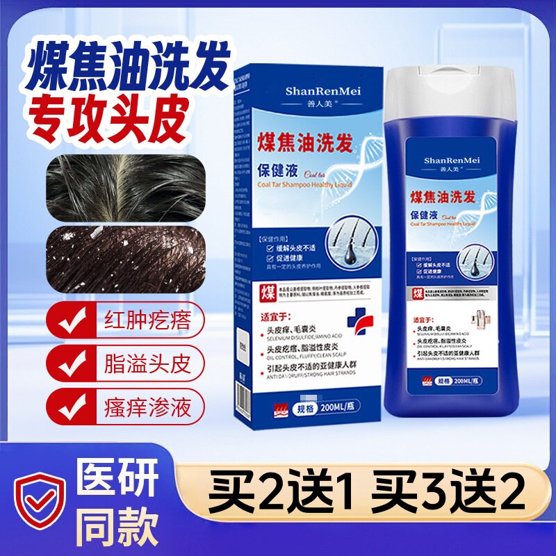 煤焦油洗发液200ml医用专攻头皮红肿瘙痒脂溢性头皮止痒马拉色菌